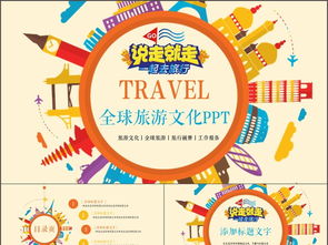 創(chuàng)意全球旅游文化旅行畫冊PPT模板 數(shù)字時代的文化展示新窗口